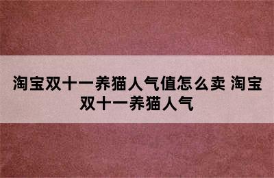 淘宝双十一养猫人气值怎么卖 淘宝双十一养猫人气